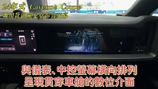 2024年式 Porsche Cayenne Coupe 專用款副駕安卓影音螢幕 同原廠副駕螢幕 10.9吋規格，專車專用開模設計，安裝不破壞原廠線路