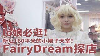 【小年糖果】帝都lolita实体店fairydream探店！lo娘必逛的天堂！