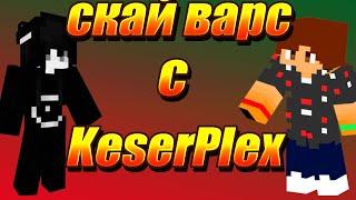 Скай варс с KeserPlex!!!