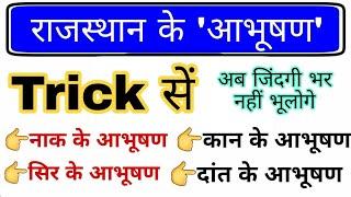 राजस्थान के आभूषण Trick | राजस्थान कला एवं संस्कृति | Rajasthan ke Aabhushan gk trick