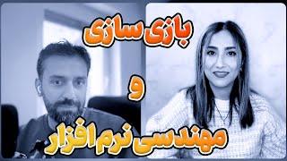 بازی سازی از نگاه یک مهندسی نرم‌افزار در ایران