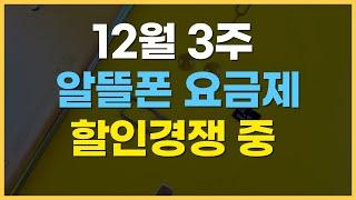 12월 3주차 알뜰폰 요금제 추천 / 연말 할인 경쟁