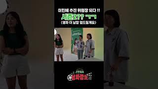 이민혜 추진위원장 되다 !! | 칸찬일과 영화깜보 #더 납작 엎드릴게요