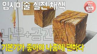 [입시미술10-나무질감+공간감]거리에 따른 나무표현의 차이를 나타내자.