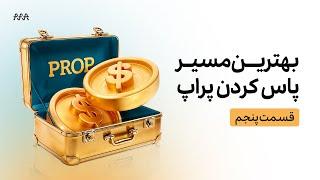 قسمت پنجم ورکشاپ بهترین مسیر پاس کردن پراپ | روش استفاده از داده‌های انتظارات از بانک‌های مرکزی