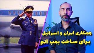 همکاری محرمانه ایران و اسرائیل برای ساخت موشک و سلاح اتمی به فرمان شاه