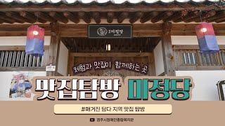 2022년 매거진 談(담)다 여름호_ 미리보기 (맛집 탐방-미정당 교촌곳간)