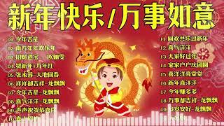 【新年歌2024】CNY 2024 必听 My Astro 贺岁曲精选  龙年歌曲100首 2024必听贺岁金曲~ Chinese New Year Song 2024 #30