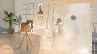 캘리그라피 프로포즈 영상 by 에버유니크필름