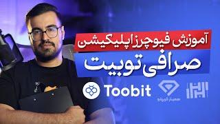 آموزش معاملات فیوچرز اپلیکیشن صرافی توبیت (toobit) در سال 1403