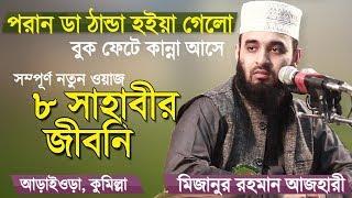 চার খলিফার জীবনি | সাহাবীদের জীবনি | Bangla Waz by Mizanur Rahman Azhari