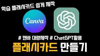 캔바의 대량제작 기능을 활용하여 나만의 학습 플래시카드 제작하기 with chatGPT | 암기 영상 만들기