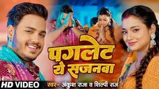 #Video | बाड़S पगलेट ये सजनवा | #Ankush Raja, #Shilpi Raj | Ft Astha Singh | Bhojpuri Devi Geet 2024