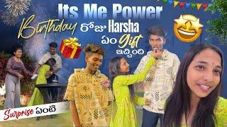 Its Me Power Birthday రోజు Harsha ఏం Gift ఇచ్చింది Surprise