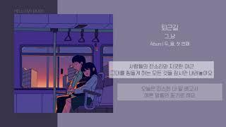 그_냥 (J_ust) - 퇴근길 (Way Back Home) | 가사