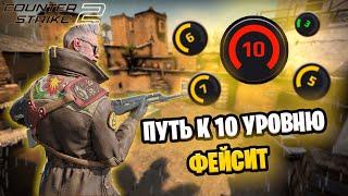 ПУТЬ к 10 УРОВНЮ ФЕЙСИТ 2 ЧАСТЬ! | CS2