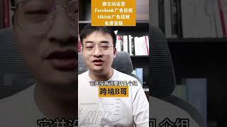 垂直站Facebook广告怎么设置？#独立站 #独立站shopify #独立站运营 #垂直站#shopify独立站 #facebook广告 #facebook运营  #facebook广告营销