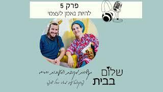 פרק 5 - להיות נאמן לעצמי | פודקאסט שלום בבית עם מאיר ורחל שרפר