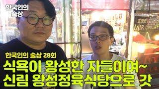 28회 고기 좋고 이모님 친절한 삼겹살 구이( Pork belly grilled) 술집 맛집 술방 먹방 Soju road Sulbang Mukbang eating show