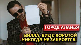Купить виллы в Турции с видом на море / Недвижимость в Турции /  Дом в Алании 2023