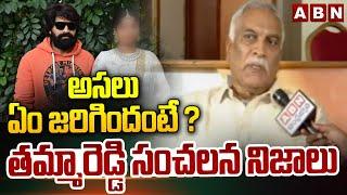 అసలు ఏం జరిగిందంటే ? తమ్మారెడ్డి సంచలన నిజాలు | Tammareddy Bharadwaja Reveals About Jani Issue | ABN