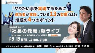 20250212朝ライブ ブランディング・WEB戦略研究家 草間淳哉 氏、会社顧問・バイリンガル投資家石尾ミミ 氏「やりたい事を実現するために成功者が実践している13の習慣とは！継続の4つのポイント」