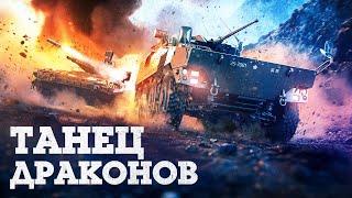 ОБНОВЛЕНИЕ «ТАНЕЦ ДРАКОНОВ» / WAR THUNDER