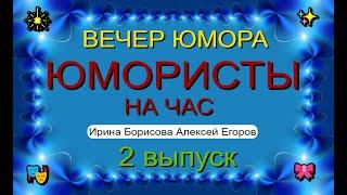 ЮМОРИСТЫ на ЧАС I Второй сборник юмора I Юмористы Ирина Борисова Алексей Егоров I The best -2 #юмор