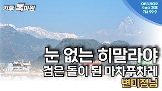 네팔 현지에서 본 히말라야 기후변화 상황....변미정 기후톡파원