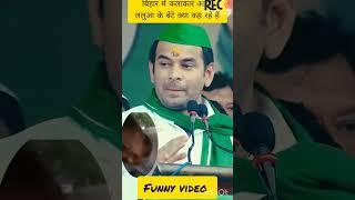 लालू जी के पुत्र. #funny #video #comedymov #veryfuny #comedy #youtvbeshorts #video #cinemalover