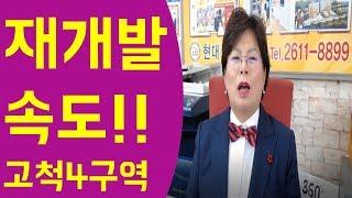 고척4구역재개발구역 시공사 과연 어디로 고척동마당발부동산TV