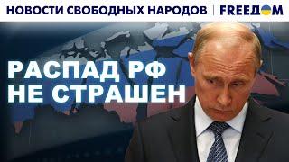 РАСПАД России НЕИЗБЕЖЕН. Какой может быть страна в будущем? | Новости свободных народов