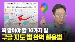 해외여행가기 전 꼭 알아야 할 구글 지도 앱 완벽 활용법