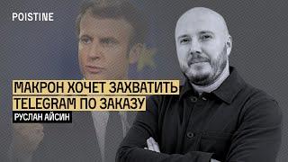 ЧЕЙ ЗАКАЗ ВЫПОЛНЯЕТ МАКРОН? КОНЕЦ СВОБОДЕ СЛОВА | АЙСИН