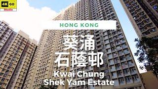 葵涌 石蔭邨 4K | Kwai Chung - Shek Yam Estate | DJI Pocket 2 | 2023.05.21