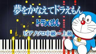 【楽譜あり】夢をかなえてドラえもん/『ドラえもん』より（ピアノソロ中級～上級）mao【ピアノアレンジ楽譜】