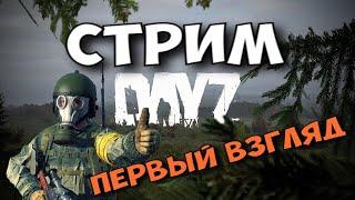  Первый взгляд на DayZ: Зомби атакуют, а лута нет!  #DayZ #Сурвайвал #Экшен