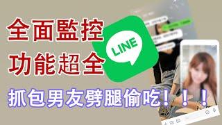 【抓包男友】功能超全面的LINE監控軟體！劈腿偷吃無處可逃