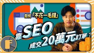 SEO是什麼? 我靠SEO「不花一毛」賣出20萬元訂單 (自媒體賺錢)