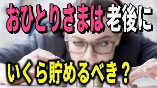 老後資金 おひとりさまの老後は資金いくら必要？