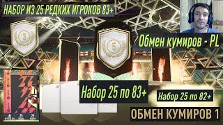 ЧТО БЫЛО В НАБОРЕ 10 ПО 85+  КАК ПОЛУЧИТЬ ЖЕТОН ОБМЕНА КУМИРОВ  НАБОР 25 ПО 83  МЕНЯЕМ ЖЕТОНЫ