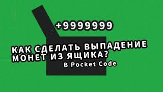 Как сделать выпадение монет из ящиков в Pocket Code