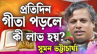প্রতিদিন গীতা পড়লে কী লাভ হয়? | সুমন ভট্টাচার্য কীর্তন Suman Bhattacharya New Year Kirtan 2025