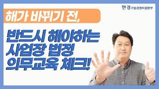 해가 바뀌기 전, 반드시 해야하는 사업장 법정 의무교육 체크!