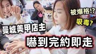 春媽整指甲聽猛料！英國曼城美甲店主爆恐怖經歷：隔離店被爆格、癮君子吸毒 @shibaharumaki