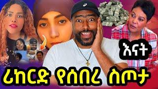  እናት ደስ ይበላት ድንቅ ሰርፕራይዝ | ashruka channel