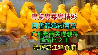 粤点粤菜粤精彩，广州老西关吃靓鸡性价比之王，日售靓鸡过百只，粤辉湛江鸡食府，粤语中字幕2024-6-9