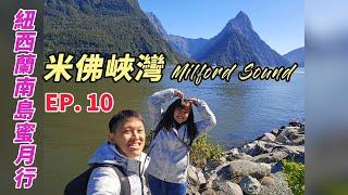 紐西蘭南島蜜月自駕行EP10-米佛峽灣Milford Sound(New Zealand、蒂阿瑙Te Anau、94號公路、鏡湖Mirror Lakes、Eglinton Valley)