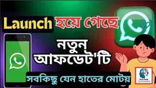 Whatsapp এর নতুন ফিচারগুলো দেখে নিন | Whatsapp New Features | Whatsapp New Update Bangla |