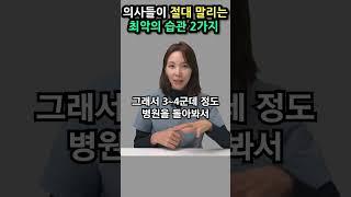 의사들이 절대 말리는 최악의 습관 2가지!! #shorts